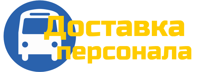 Доставка сотрудников в Воронеже